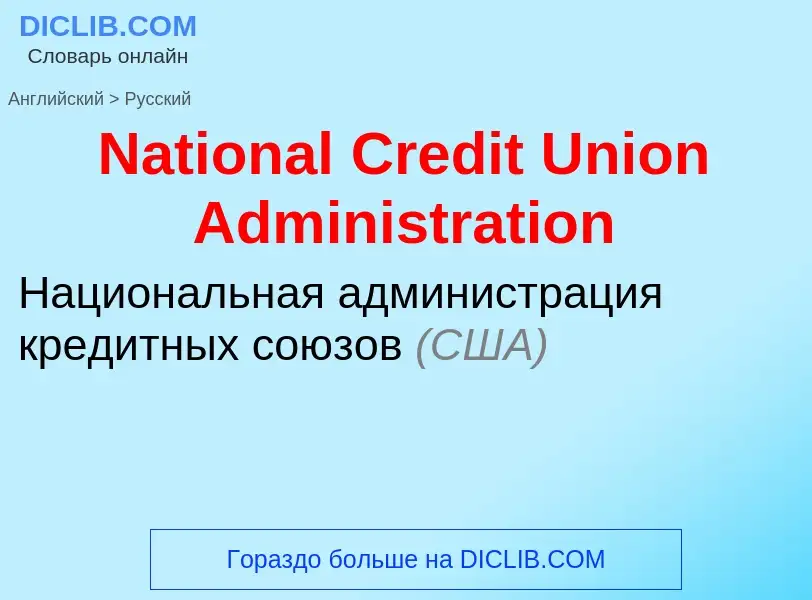 Vertaling van &#39National Credit Union Administration&#39 naar Russisch