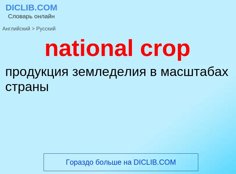 ¿Cómo se dice national crop en Ruso? Traducción de &#39national crop&#39 al Ruso