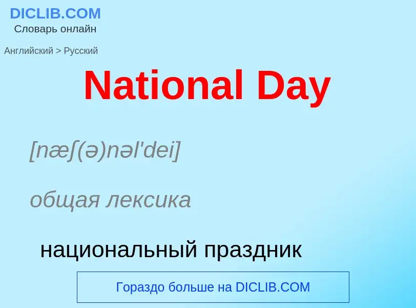 Vertaling van &#39National Day&#39 naar Russisch