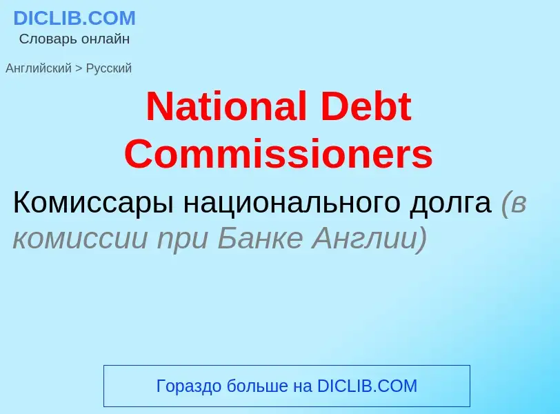 Vertaling van &#39National Debt Commissioners&#39 naar Russisch