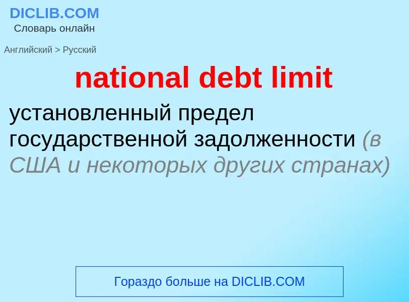 Как переводится national debt limit на Русский язык