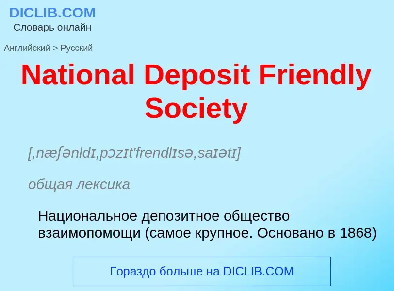 Vertaling van &#39National Deposit Friendly Society&#39 naar Russisch