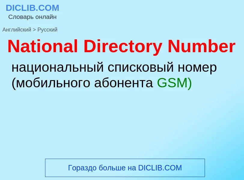 Μετάφραση του &#39National Directory Number&#39 σε Ρωσικά