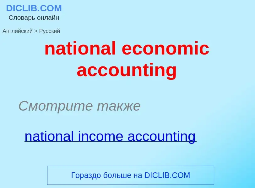 Как переводится national economic accounting на Русский язык