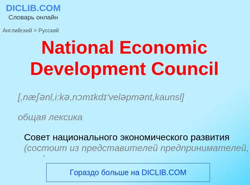 Vertaling van &#39National Economic Development Council&#39 naar Russisch