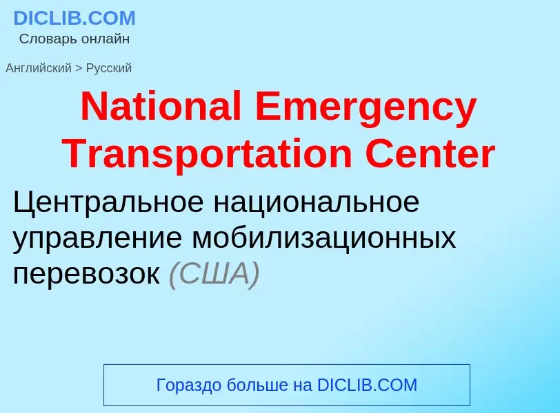 Vertaling van &#39National Emergency Transportation Center&#39 naar Russisch