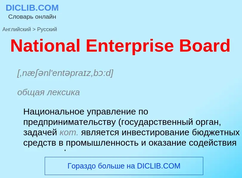 Vertaling van &#39National Enterprise Board&#39 naar Russisch