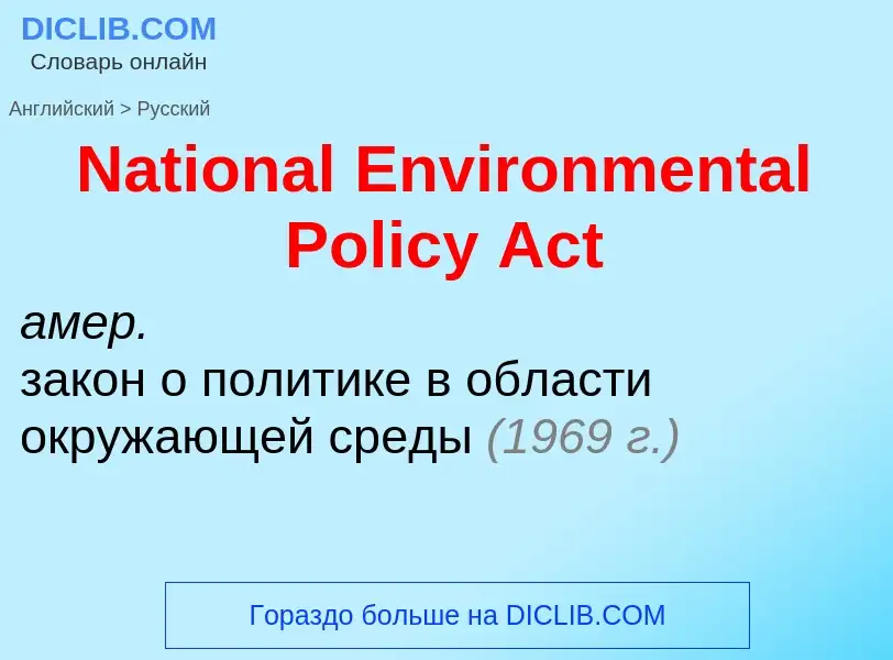 Как переводится National Environmental Policy Act на Русский язык