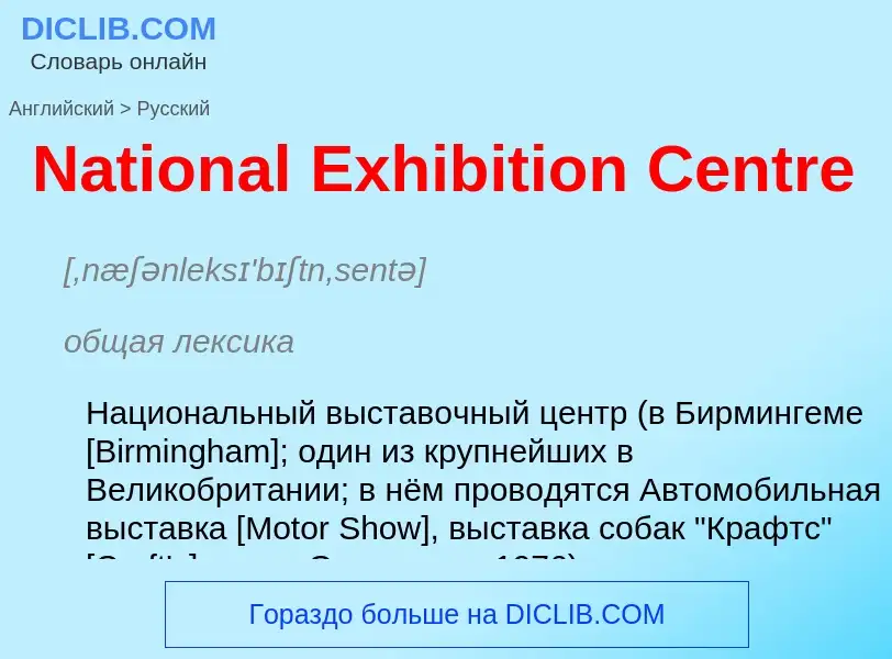 Vertaling van &#39National Exhibition Centre&#39 naar Russisch