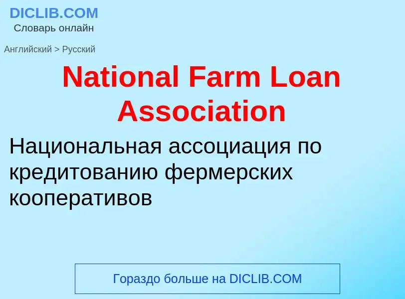 Vertaling van &#39National Farm Loan Association&#39 naar Russisch