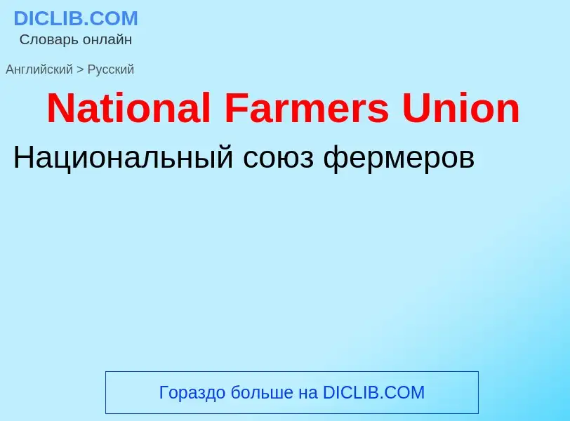 Vertaling van &#39National Farmers Union&#39 naar Russisch