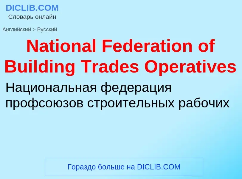 Μετάφραση του &#39National Federation of Building Trades Operatives&#39 σε Ρωσικά