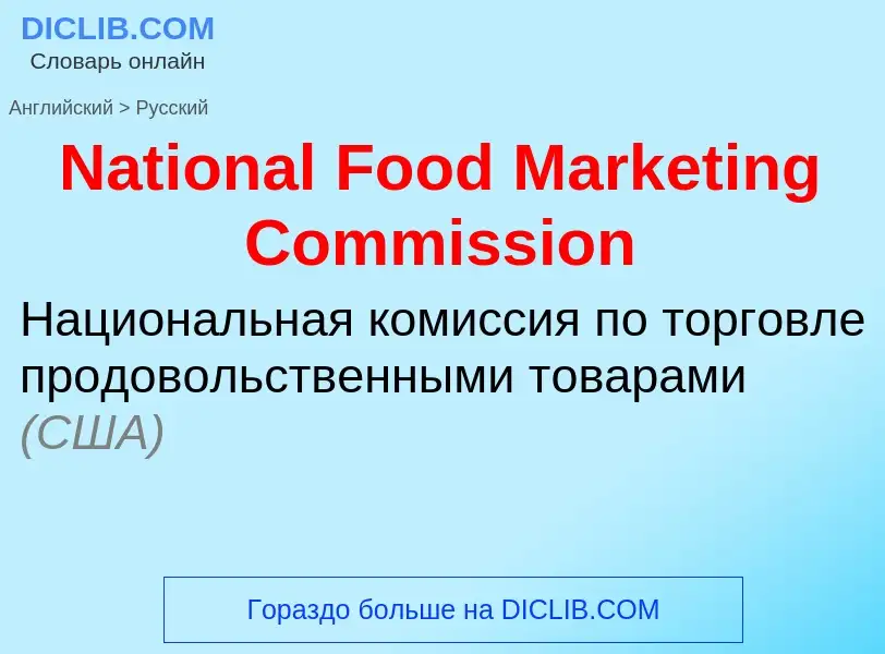 Vertaling van &#39National Food Marketing Commission&#39 naar Russisch