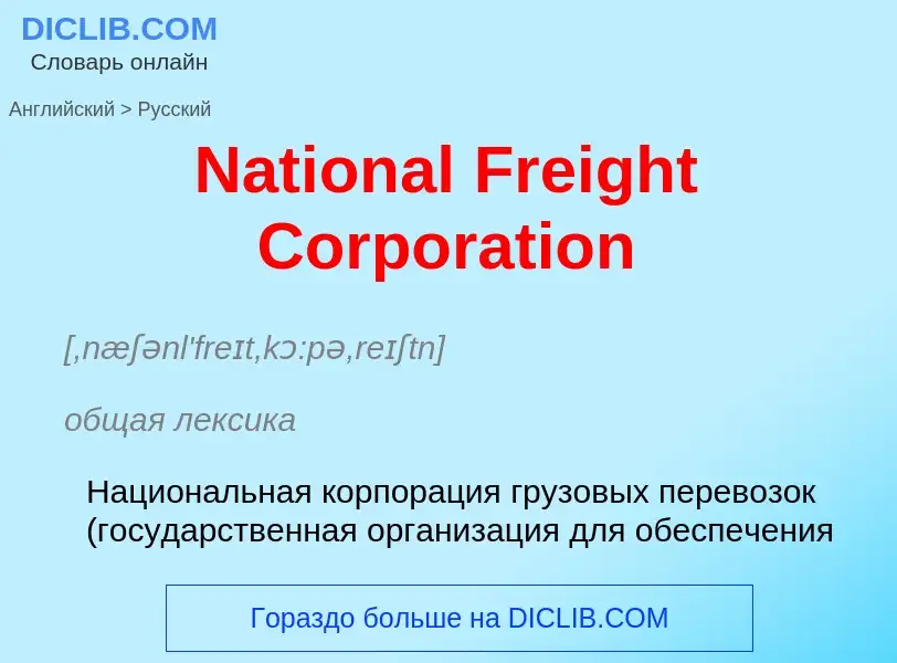 Vertaling van &#39National Freight Corporation&#39 naar Russisch