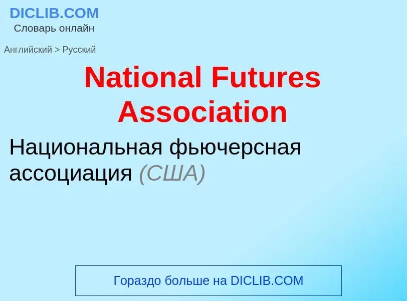 Vertaling van &#39National Futures Association&#39 naar Russisch