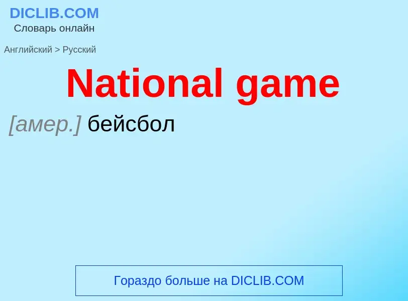 Μετάφραση του &#39National game&#39 σε Ρωσικά