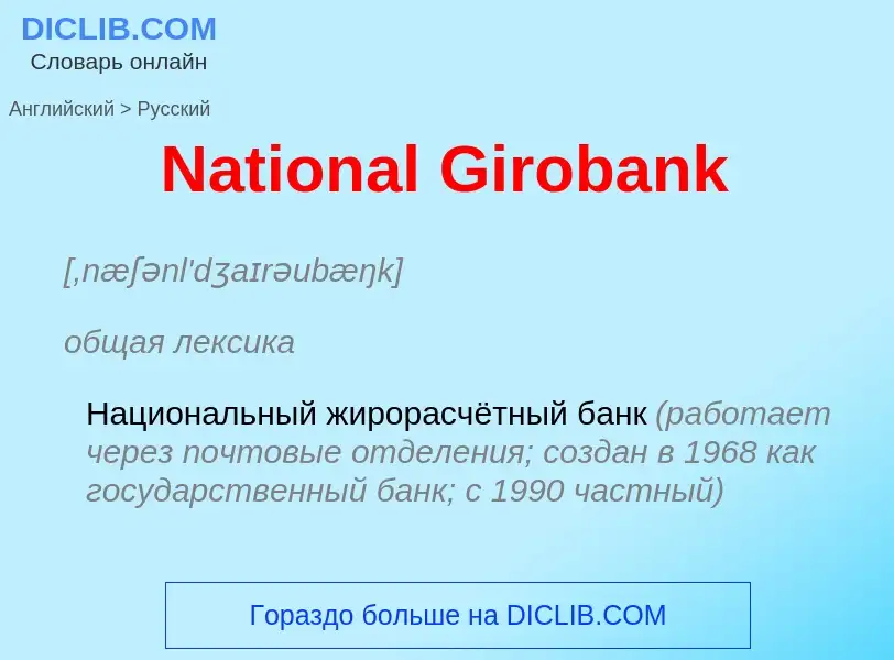 Как переводится National Girobank на Русский язык