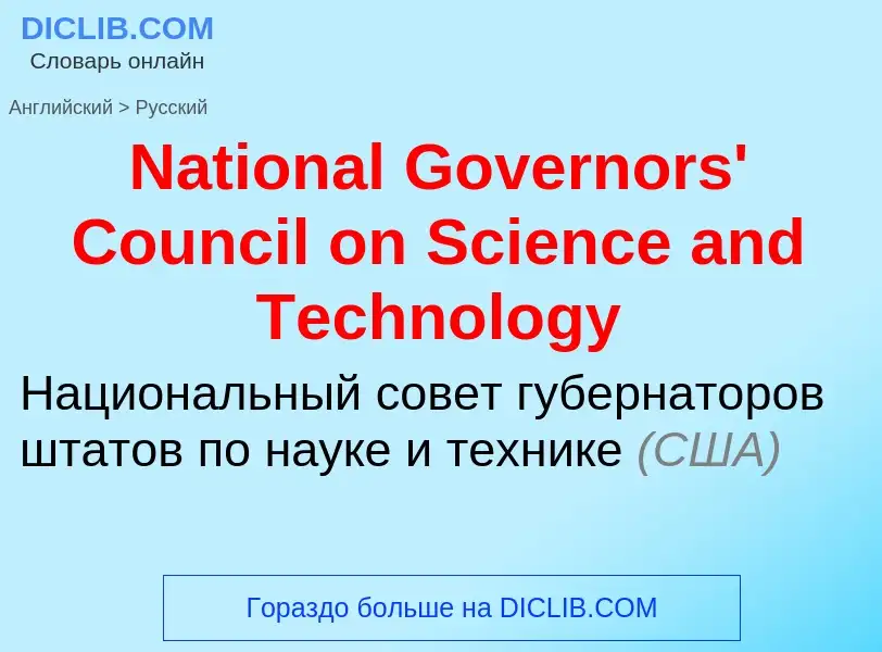 Vertaling van &#39National Governors' Council on Science and Technology&#39 naar Russisch