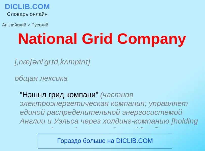 Vertaling van &#39National Grid Company&#39 naar Russisch