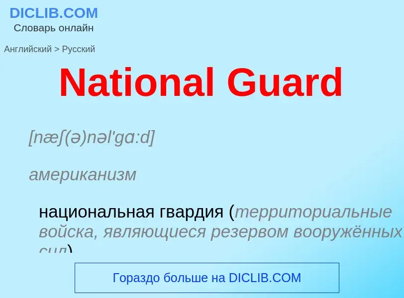 Μετάφραση του &#39National Guard&#39 σε Ρωσικά