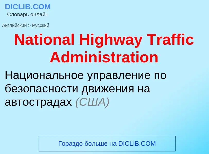 Vertaling van &#39National Highway Traffic Administration&#39 naar Russisch