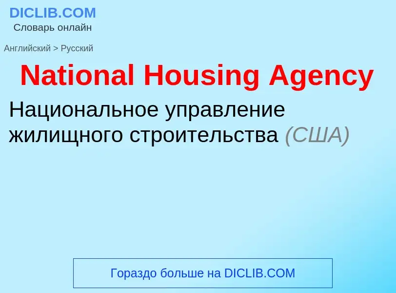 Vertaling van &#39National Housing Agency&#39 naar Russisch