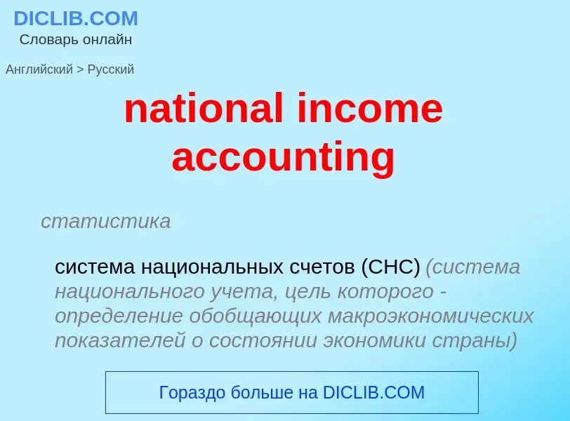 Vertaling van &#39national income accounting&#39 naar Russisch