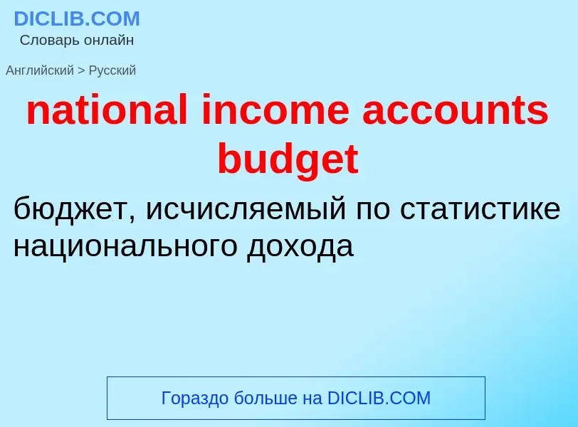 Traduzione di &#39national income accounts budget&#39 in Russo