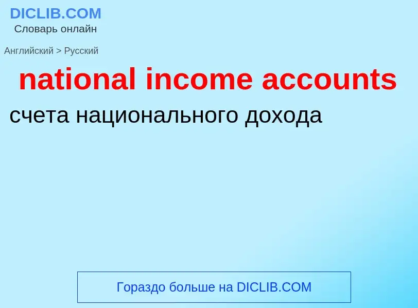 Vertaling van &#39national income accounts&#39 naar Russisch