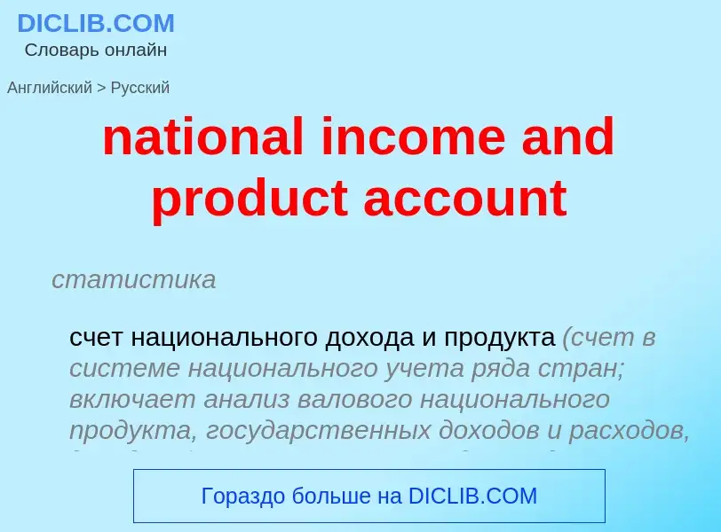 Vertaling van &#39national income and product account&#39 naar Russisch