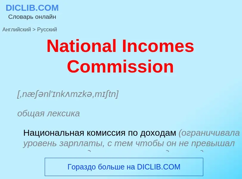 Vertaling van &#39National Incomes Commission&#39 naar Russisch