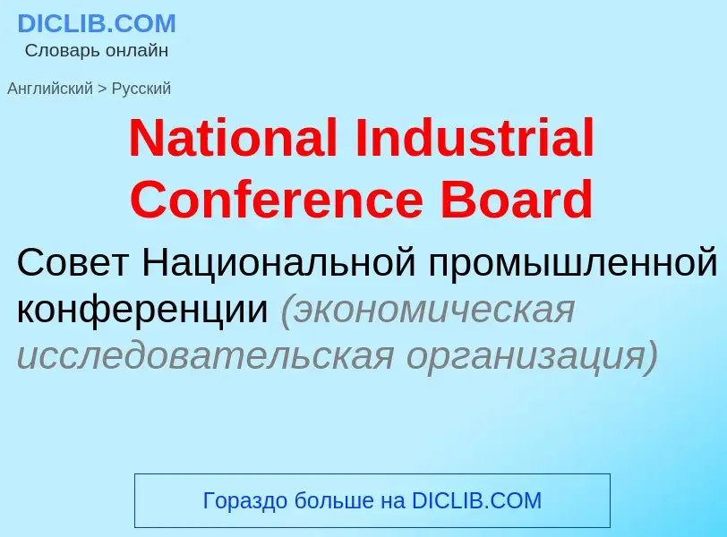 Vertaling van &#39National Industrial Conference Board&#39 naar Russisch