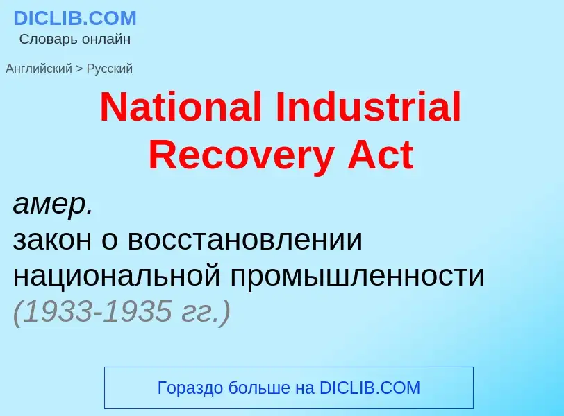 Как переводится National Industrial Recovery Act на Русский язык