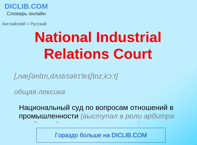 Vertaling van &#39National Industrial Relations Court&#39 naar Russisch