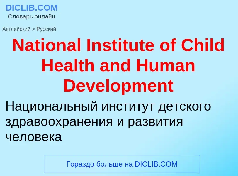 Vertaling van &#39National Institute of Child Health and Human Development&#39 naar Russisch