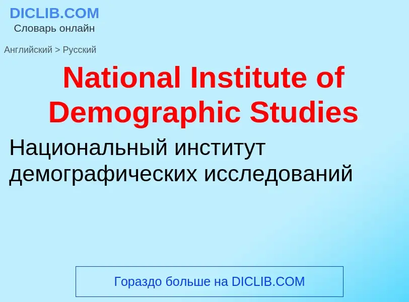 Μετάφραση του &#39National Institute of Demographic Studies&#39 σε Ρωσικά