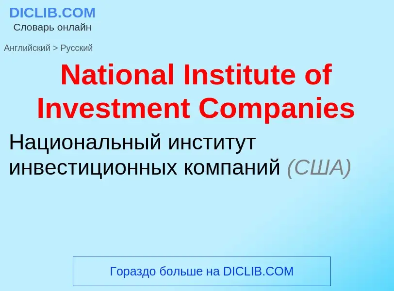 Vertaling van &#39National Institute of Investment Companies&#39 naar Russisch