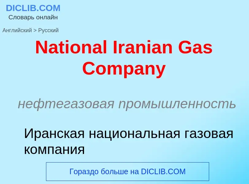 Vertaling van &#39National Iranian Gas Company&#39 naar Russisch