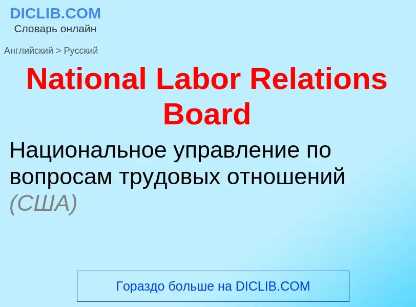 Vertaling van &#39National Labor Relations Board&#39 naar Russisch