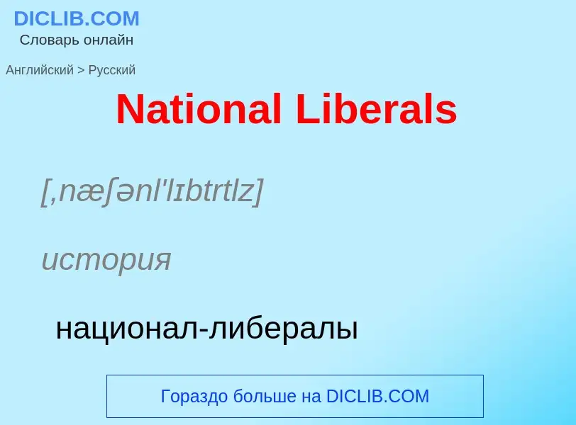 Μετάφραση του &#39National Liberals&#39 σε Ρωσικά