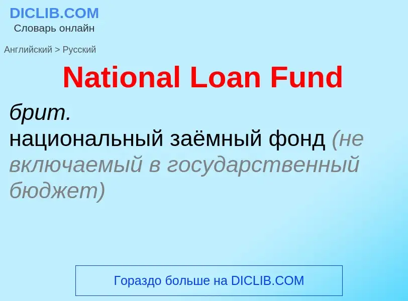 Μετάφραση του &#39National Loan Fund&#39 σε Ρωσικά