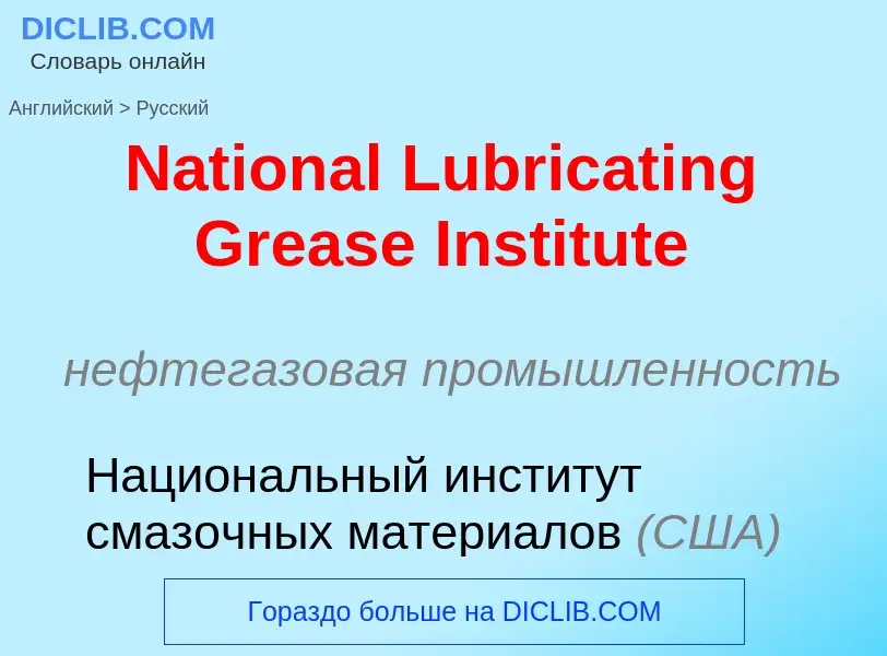 Μετάφραση του &#39National Lubricating Grease Institute&#39 σε Ρωσικά