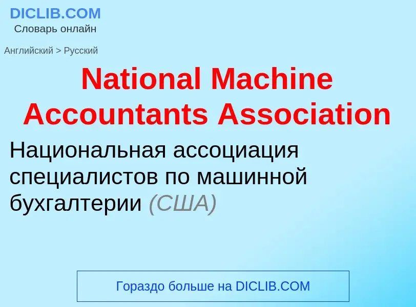 Μετάφραση του &#39National Machine Accountants Association&#39 σε Ρωσικά