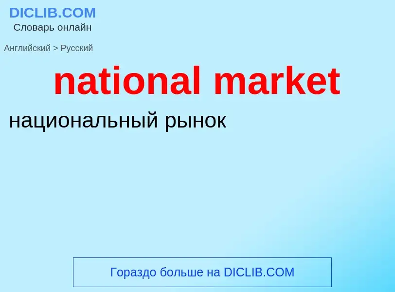 What is the Russian for national market? Translation of &#39national market&#39 to Russian