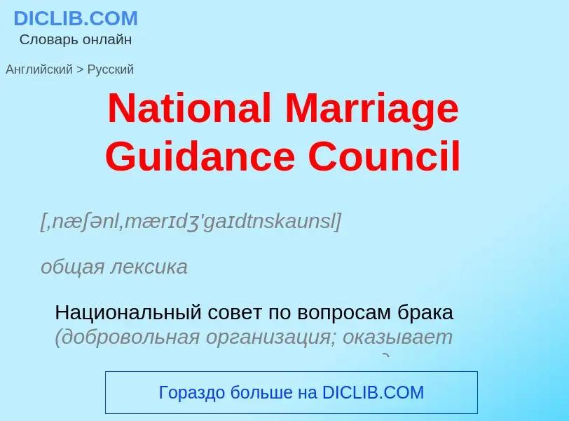 Μετάφραση του &#39National Marriage Guidance Council&#39 σε Ρωσικά