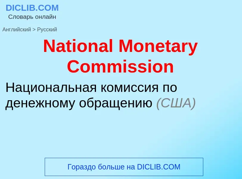 Vertaling van &#39National Monetary Commission&#39 naar Russisch