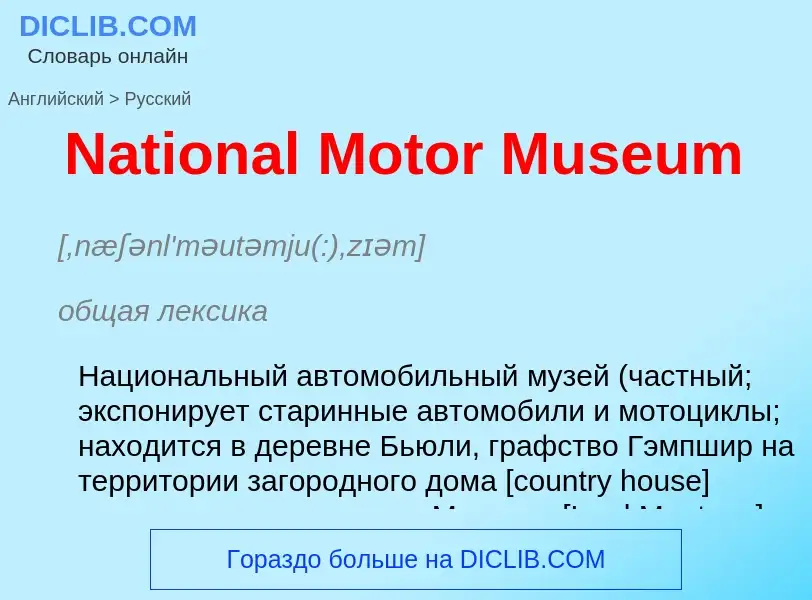 Μετάφραση του &#39National Motor Museum&#39 σε Ρωσικά