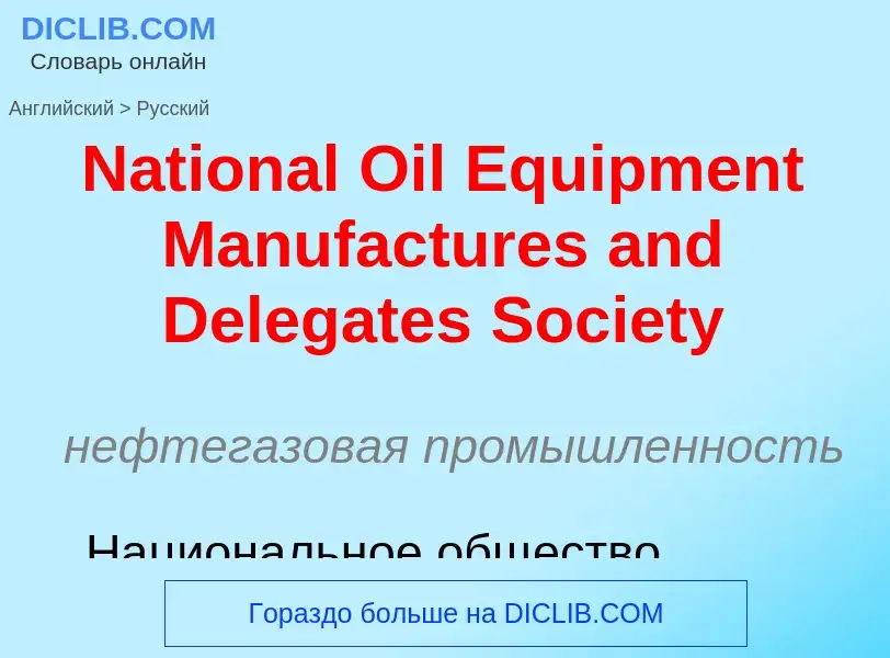 Как переводится National Oil Equipment Manufactures and Delegates Society на Русский язык