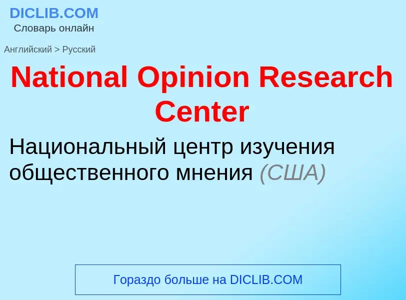 Vertaling van &#39National Opinion Research Center&#39 naar Russisch