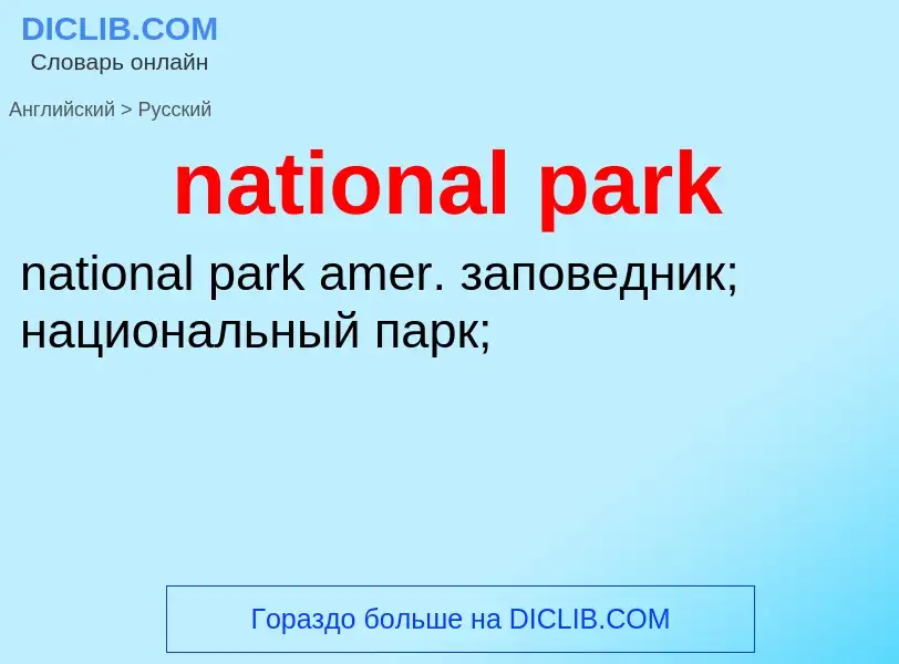 Μετάφραση του &#39national park&#39 σε Ρωσικά